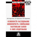 Особенности расследования мошенничеств, совершаемых работниками банков в сфере кредитования