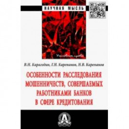 Особенности расследования мошенничеств, совершаемых работниками банков в сфере кредитования