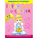 Characters of Favorite Fairy Tales. Герои любимых cказок. Английский в наклейках и раскрасках