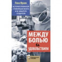 Между болью и удовольствием. История глубинной стимуляции мозга и его забытого создателя