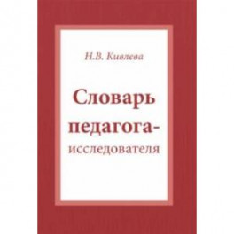 Словарь педагога-исследователя