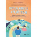 Продавец счастья. Магия кинематографа, или Новые приключения Ское