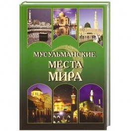 Мусульманские места мира