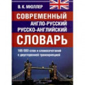 Современный англо-русский и  русско-английский словарь. 165 000 слов и словосочетаний