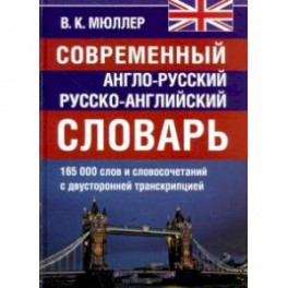 Современный англо-русский и  русско-английский словарь. 165 000 слов и словосочетаний