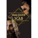 Эсав