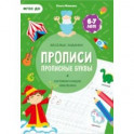 Прописи с наклейками. Прописные буквы. 4 ступень. 6-7 лет