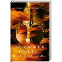 Решающие войны в истории
