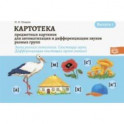 Картотека предметных картинок. Выпуск 1. Звуки раннего онтогенеза. Свистящие звуки. Дифференциация
