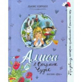 Про девочку, которая... Алиса в Стране Чудес