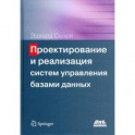 Проектирование и реализация систем управления базами данных