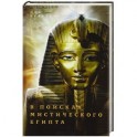 В поисках мистического Египта