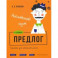 Английский язык. Предлог. Тренажёр для начальной школы. 3-4 классы