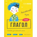 Английский язык. Глагол. Тренажёр для начальной школы. 3 класс