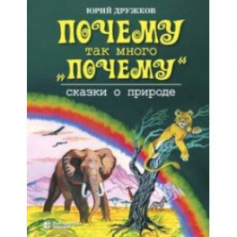 Почему так много "почему". Сказки о природе