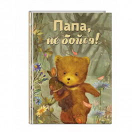 Папа, не бойся!