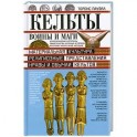 Кельты. Воины и маги