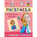 Раскраска "Принцессы играют"