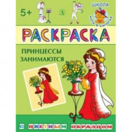 Раскраска "Принцессы занимаются"