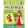 Раскраска "Принцессы занимаются"