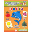 Английский язык для малышей. Цвета