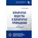 Взрывчатые вещества и взрывчатые превращения. Учебное пособие
