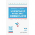 Экологический мониторинг водных объектов. Учебное пособие