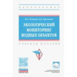 Экологический мониторинг водных объектов. Учебное пособие