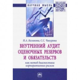 Внутренний аудит оценочных резервов и обязательств как метод диагностики корпоративных рисков