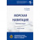 Морская навигация. Сборник задач