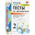 Тесты по математике. 2 класс. В 2 Ч. Ч. 1. К учебнику М. И. Моро и др. "Математика. 2 класс". ФГОС