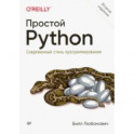 Простой Python. Современный стиль программирования