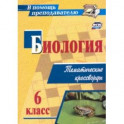 Биология. 6 класс. Тематические кроссворды. ФГОС