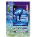Алхимия вечности