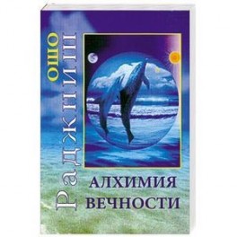 Алхимия вечности