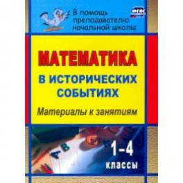 Математика в исторических событиях. 1-4 классы. Материалы к занятиям. ФГОС