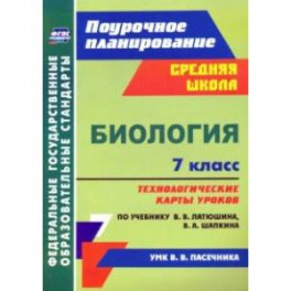 Биология. 7 класс. Технологические карты к учебнику В.В. Латюшина, В.А. Шапкина. ФГОС