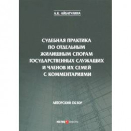 Судебная практика по отдельным жилищным спорам государственных служащих и членов их семей с коммент.