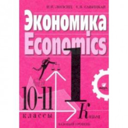 Экономика. 10-11 классы. Учебник. Базовый уровень. В 2-х книгах. Книга 1