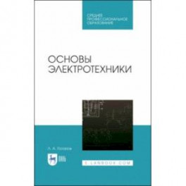 Основы электротехники. Учебное пособие