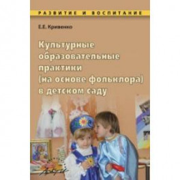 Культурные образовательные практики (на основе фольклора) в детском саду. Методическое пособие