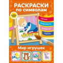 Мир игрушек. Раскраски по символам