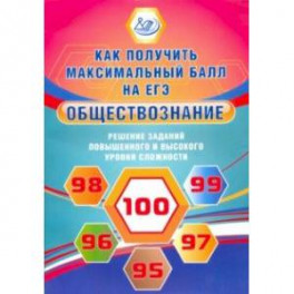 Обществознание. Решение заданий повышенного и высокого уровня сложности