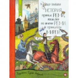 Нетландия. История принца Реми, лошадки по имени Реми и принцессы Мирей