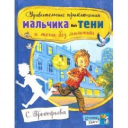 Открой книгу! Удивительные приключения мальчика без тени и тени без мальчика