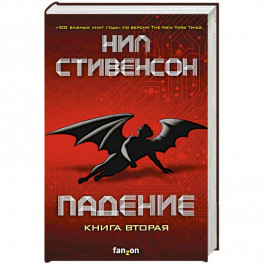 Падение, или Додж в Аду. Книга вторая