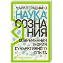 Наука сознания: Современная теория субъективного опыта