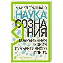 Наука сознания: Современная теория субъективного опыта