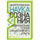 Наука сознания: Современная теория субъективного опыта