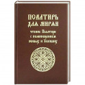 Псалтирь для мирян. Чтение Псалтири с поминовением живых и усопших